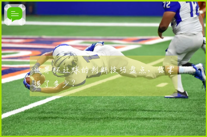 世界杯让球的判断技巧盘点，你掌握了多少？