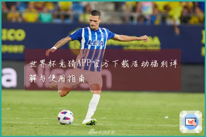 世界杯竞猜APP官方下载活动福利详解与使用指南