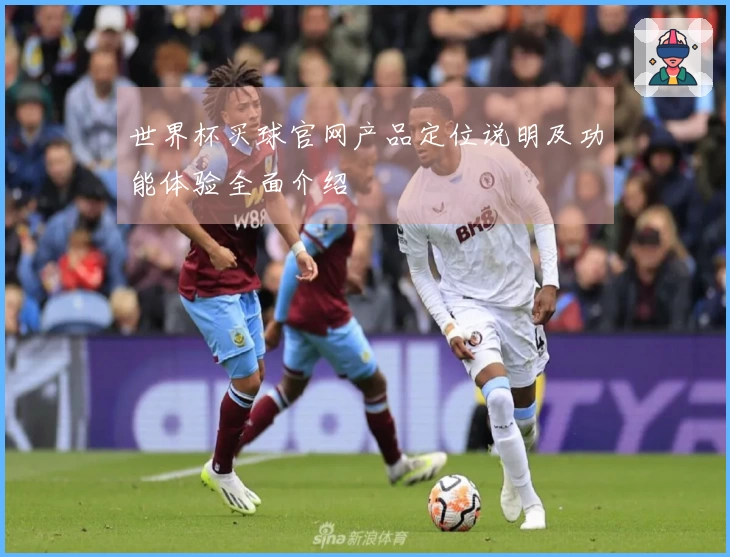 世界杯买球官网产品定位说明及功能体验全面介绍