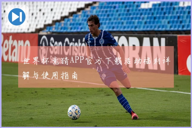 世界杯竞猜APP官方下载活动福利详解与使用指南
